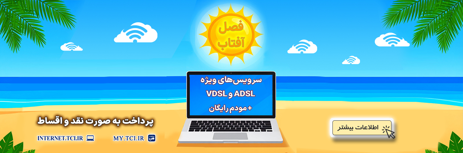 کمپین فصل آفتاب اینترنت مخابرات